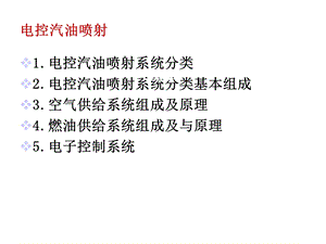 电控汽油喷射发动机燃料供给系统课件.ppt