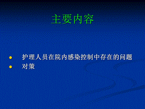 护理人员在院内感染控制中的作用课件.pptx