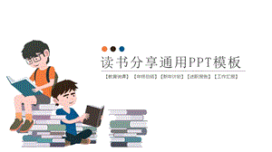 教育说课读书分享年终总结新年计划述职报告工作汇报通用ppt模板课件.pptx