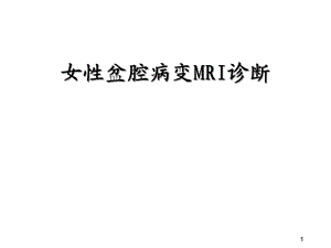 女性盆腔病变MRI诊断课件.ppt