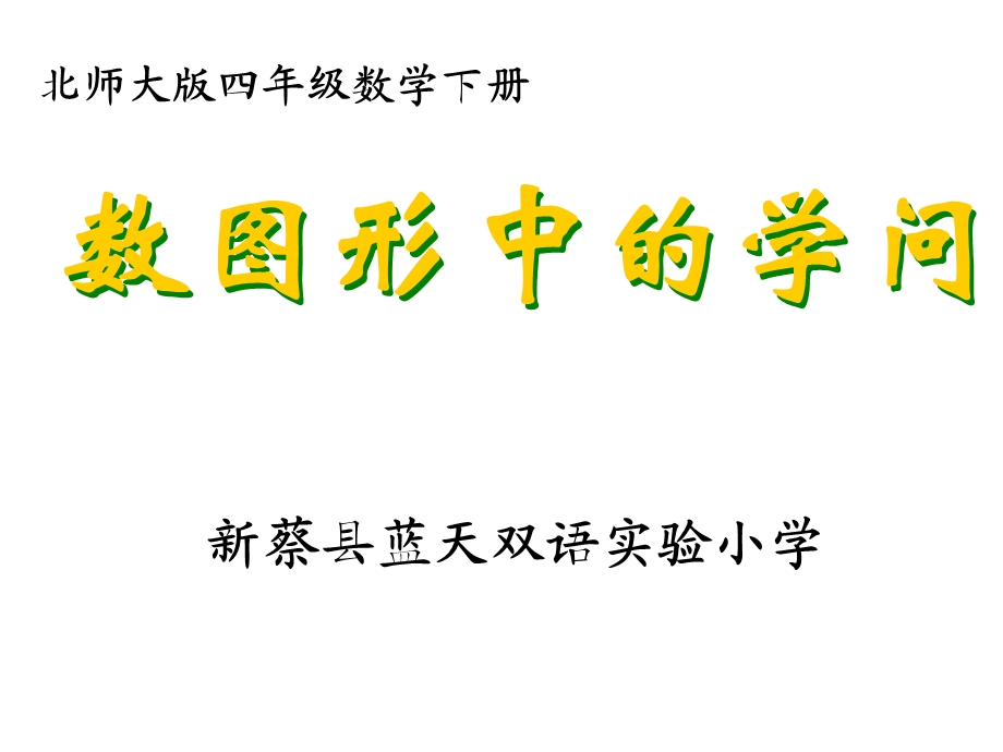 数图形中的学问课件.ppt_第1页