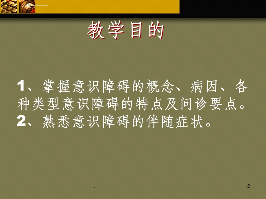 意识障碍ppt课件.ppt_第2页