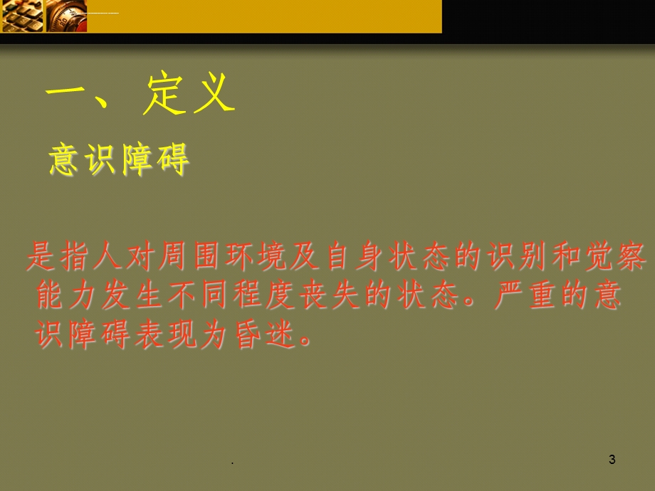 意识障碍ppt课件.ppt_第3页