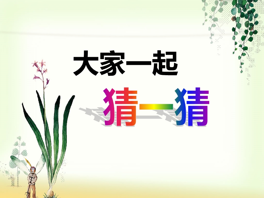 巧救小昆虫ppt课件.ppt_第1页