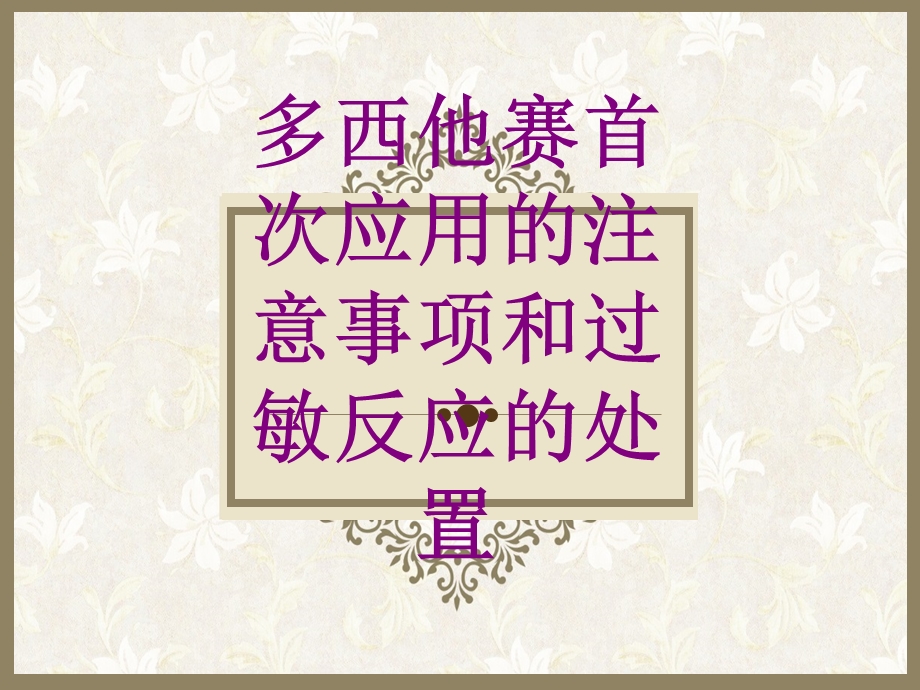 多西他赛首次应用的注意事项和过敏反应的处置培训课件.ppt_第1页