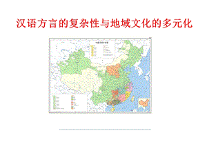 汉语方言的复杂性与地域文化的多元化课件.ppt