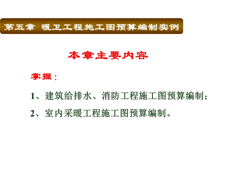 安装工程预算与施工技术暖卫工程施工图预算编制实例课件.ppt_第2页