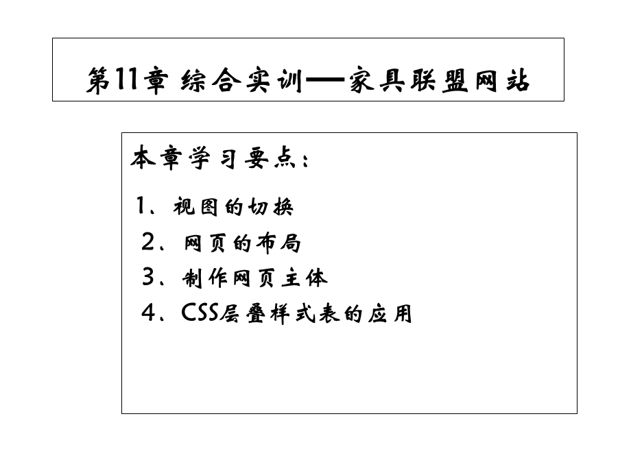 新媒体网页设计与制作DreamweaverCS6基础、案例、技巧实用教程第11章课件.ppt_第1页