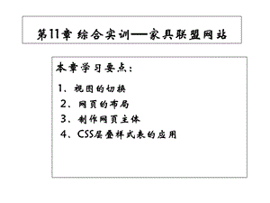 新媒体网页设计与制作DreamweaverCS6基础、案例、技巧实用教程第11章课件.ppt