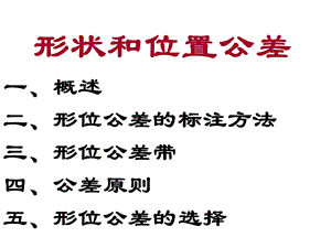 形位公差培训精讲（推荐完整）ppt课件.ppt