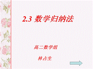 数学归纳法(讲课用)ppt课件.ppt