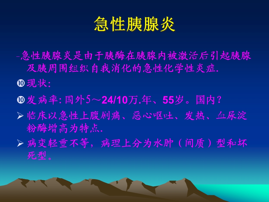 急性胰腺炎中西医诊治策略课件.pptx_第2页