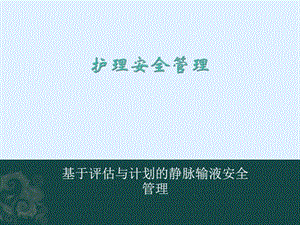 护理安全管理基础医学医药卫生专业课件.ppt