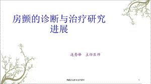 房颤的诊断与治疗课件.ppt