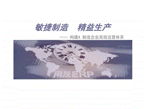 敏捷制造精益生产——构建A制造企业高效运营体系课件.ppt