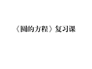 必修二第四章《圆与方程》整合复习课件.ppt