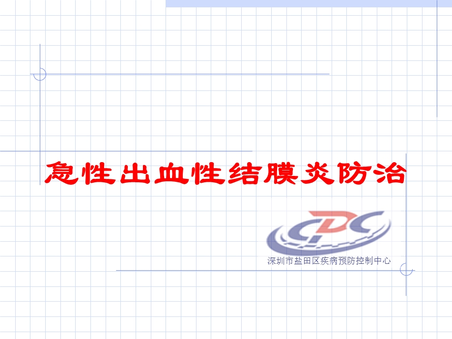 急性出血性结膜炎防治培训课件.ppt_第1页