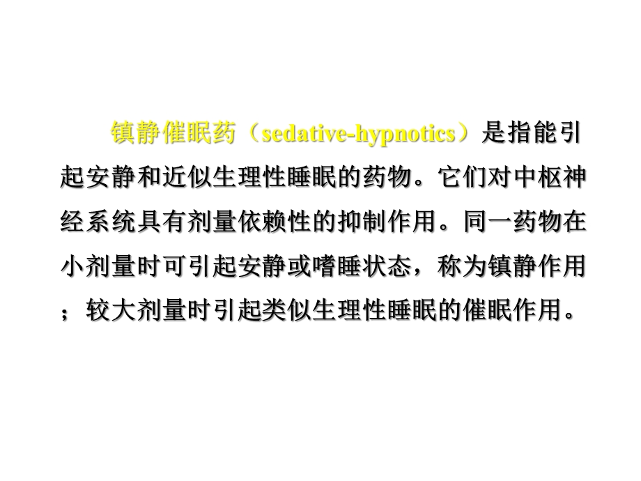 抗焦虑药和镇静催眠药课件.ppt_第3页