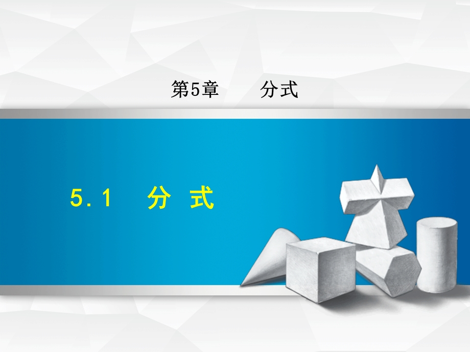 浙教版七年级数学下册课件51分式(共36张).ppt_第1页