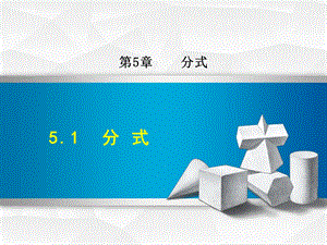 浙教版七年级数学下册课件51分式(共36张).ppt