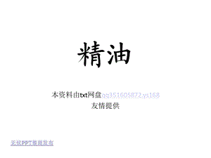 家庭养生护理必备手册：精油配方精选课件.ppt