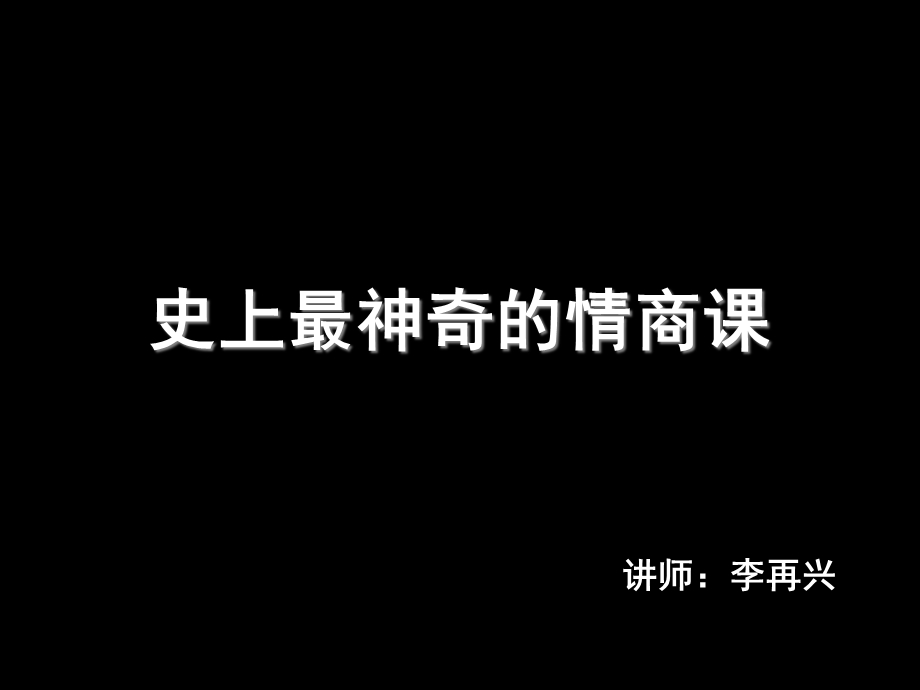 情商管理培训课程ppt课件.ppt_第1页