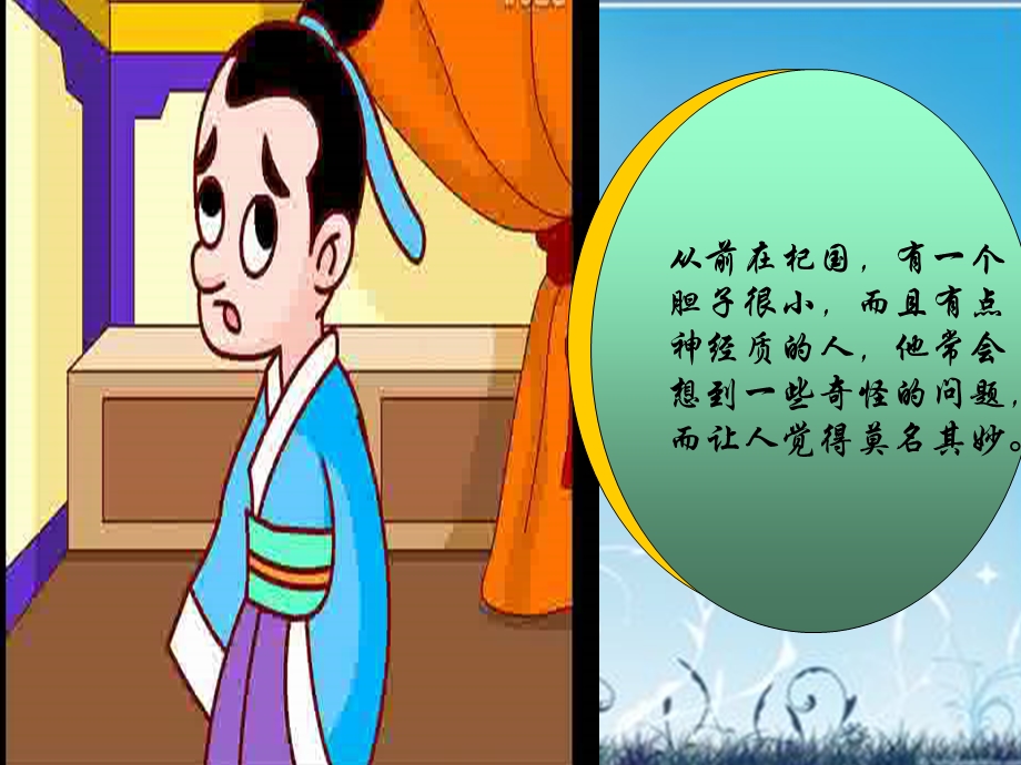 成语故事：杞人忧天ppt课件.ppt_第2页