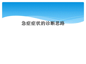 急症症状的诊断思路课件.ppt