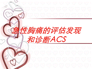 急性胸痛的评估发现和诊断ACS培训课件.ppt