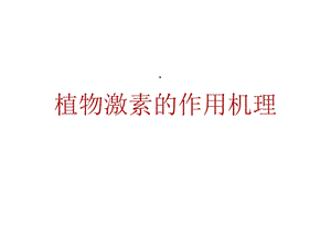 植物激素的作用机理课件.ppt