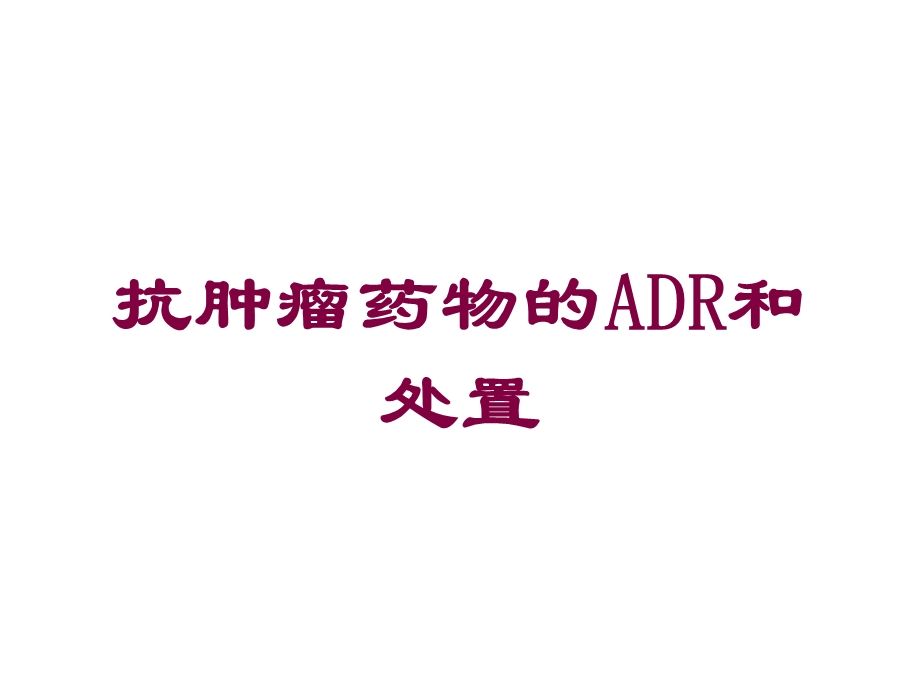 抗肿瘤药物的ADR和处置培训课件.ppt_第1页