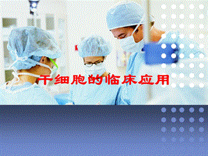 干细胞的临床应用培训课件.ppt