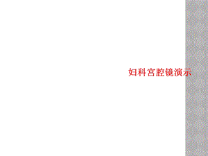 妇科宫腔镜教学课件.ppt