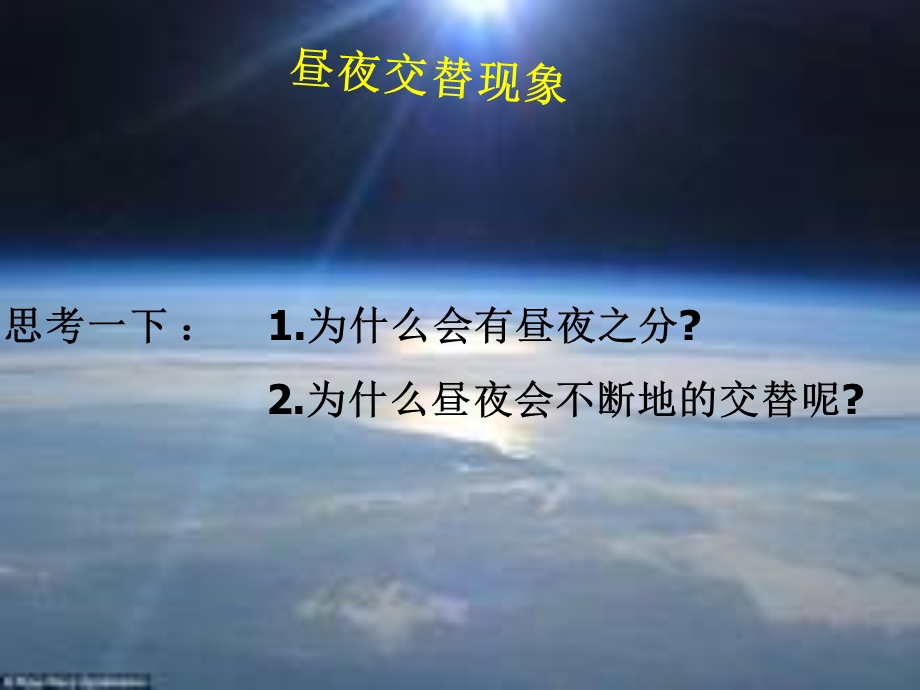 小学科学苏教版五年级上册昼夜交替ppt课件.ppt_第2页