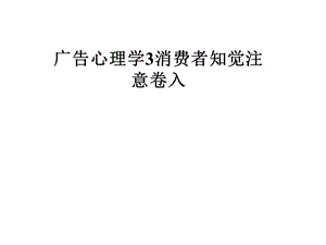 广告心理学3消费者知觉注意卷入课件.pptx