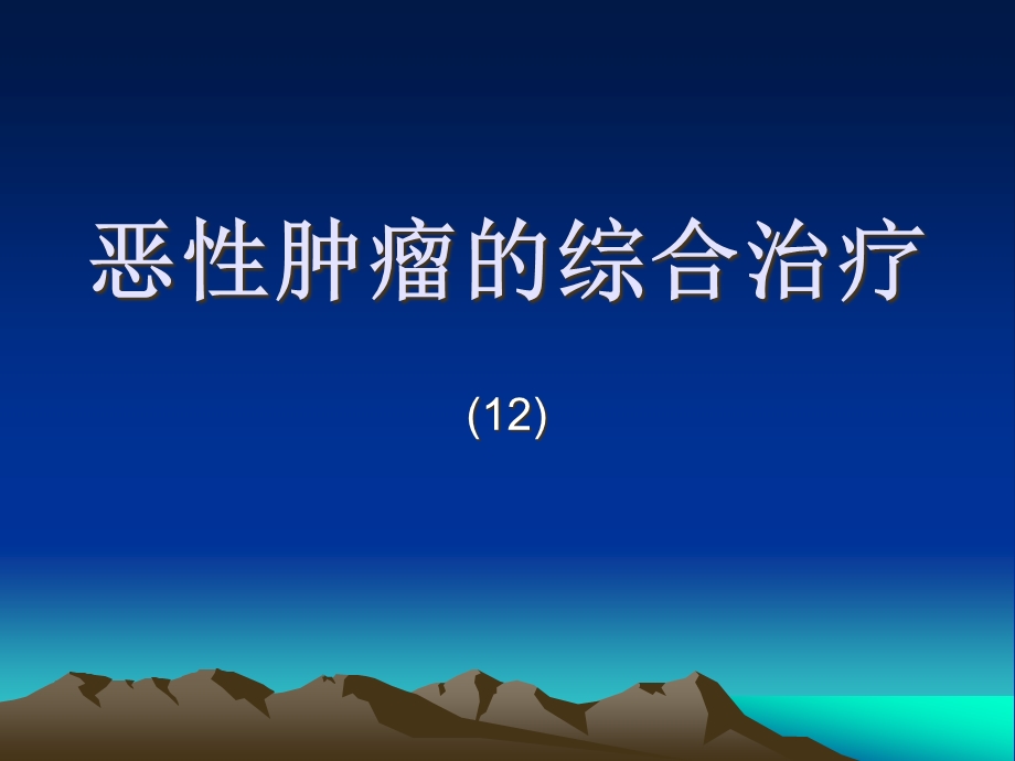 恶性肿瘤的综合治教学课件.pptx_第1页