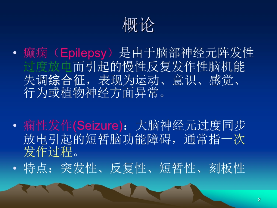 小儿癫痫ppt课件.ppt_第2页