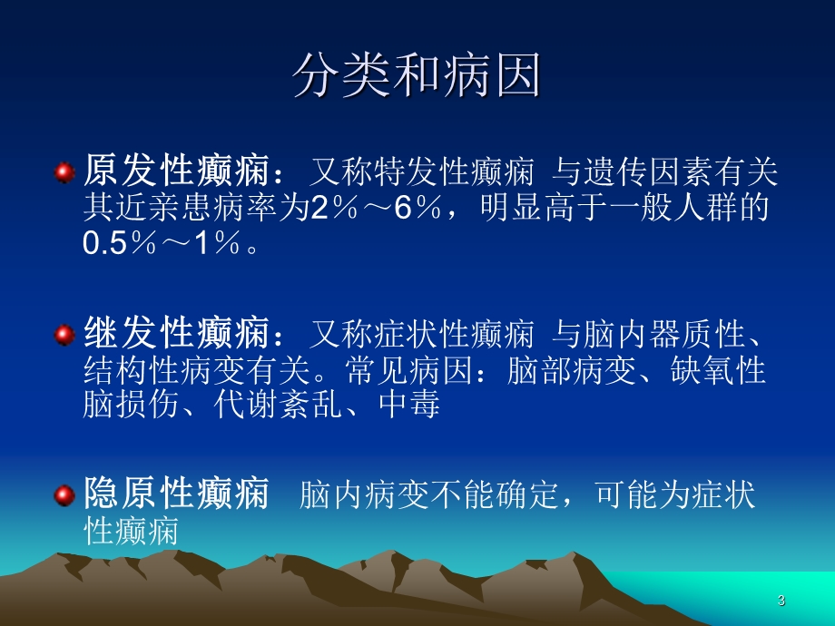 小儿癫痫ppt课件.ppt_第3页