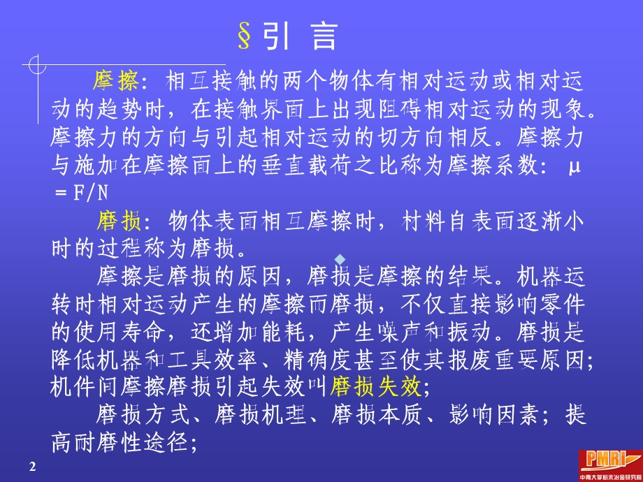 材料性能与测试课件第六章材料的磨损性能.ppt_第2页