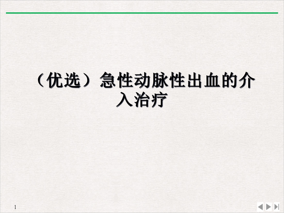 急性动脉性出血的介入治疗教学课件.ppt_第2页