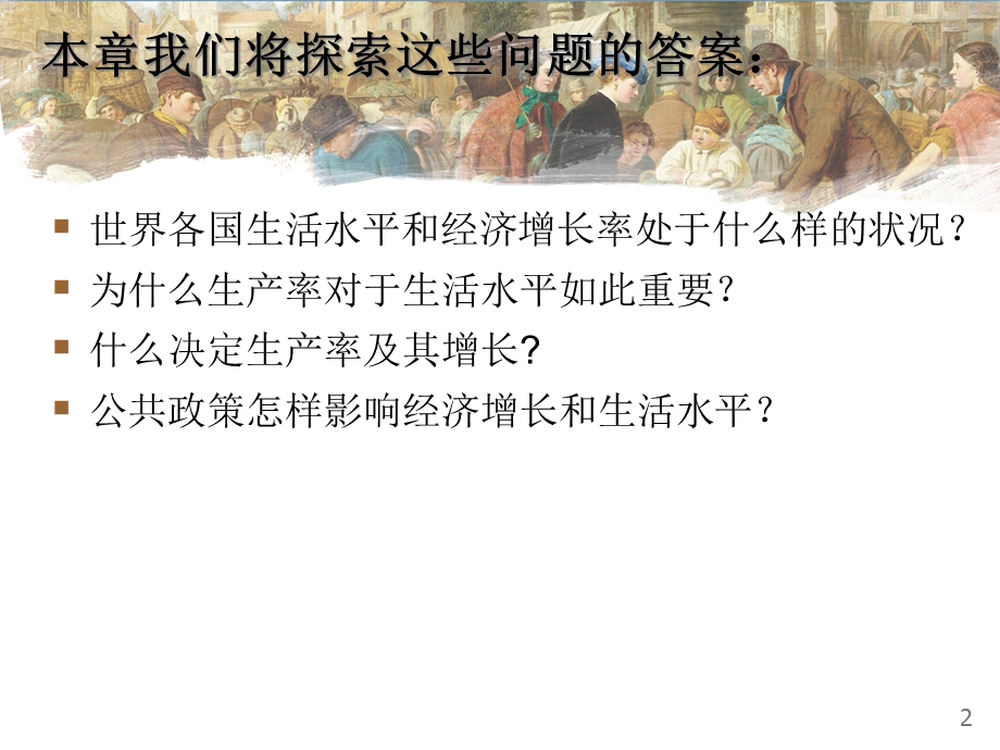 宏观经济学曼昆生产与增长共62张课件.ppt_第2页