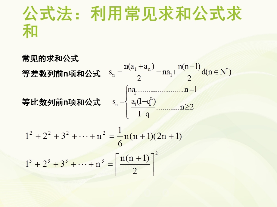 数列的前n项和求法ppt课件.pptx_第2页