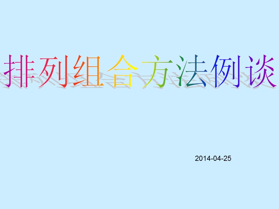 排列组合习题课(定稿)ppt课件.ppt_第1页