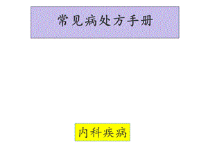 常见病处方手册内科疾病课件.ppt