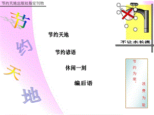 小学生电脑制作电子报刊作品《节约天地》ppt课件.ppt