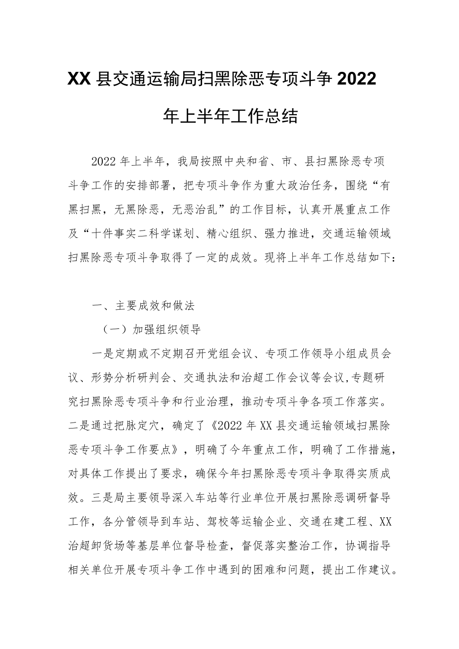 XX县交通运输局扫黑除恶专项斗争2022年上半年工作总结.docx_第1页