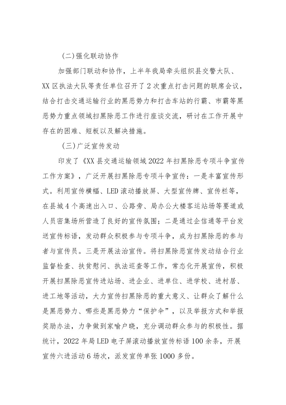 XX县交通运输局扫黑除恶专项斗争2022年上半年工作总结.docx_第2页