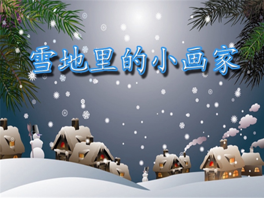 幼儿园ppt课件：雪地里的小画家.ppt_第1页