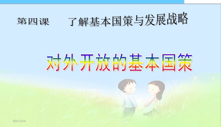 对外开放的基本国策 课件.ppt_第1页