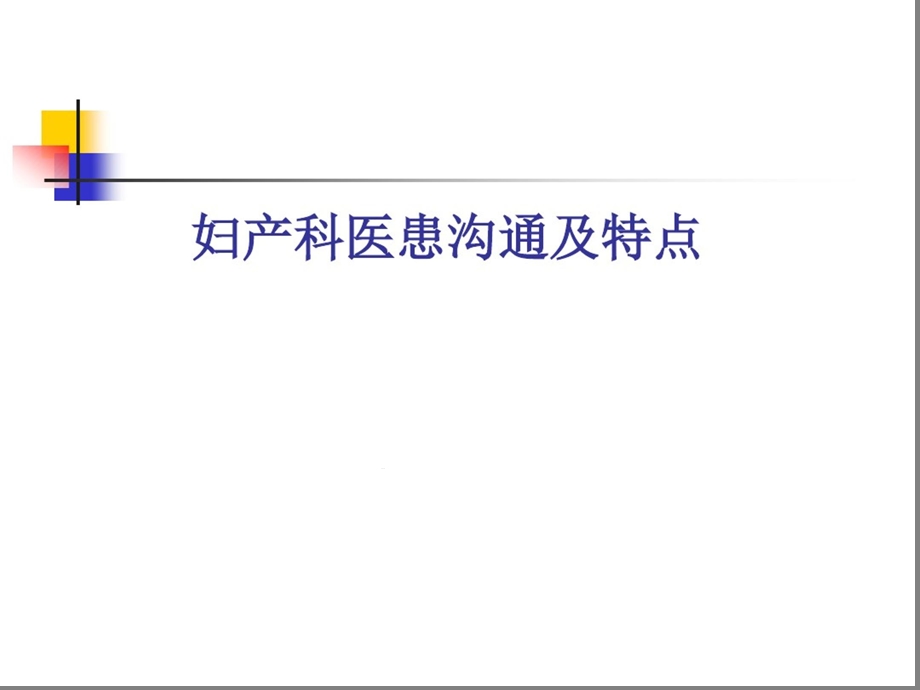 妇产科高级医患沟通课件.ppt_第1页